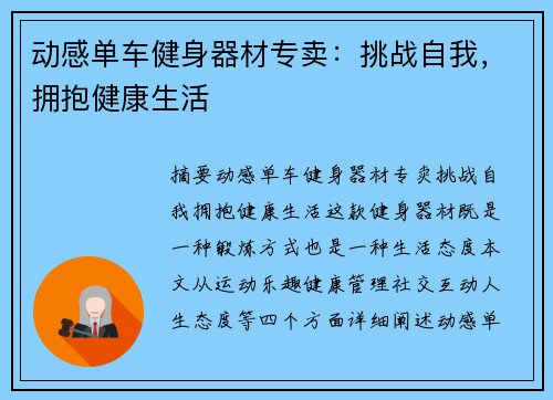 动感单车健身器材专卖：挑战自我，拥抱健康生活