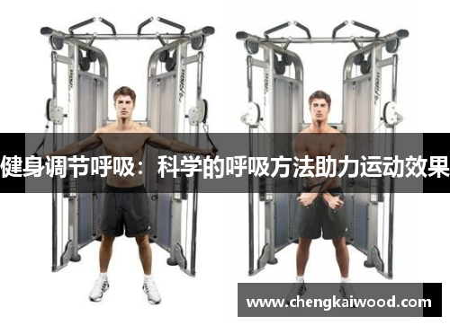 健身调节呼吸：科学的呼吸方法助力运动效果