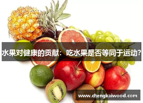 水果对健康的贡献：吃水果是否等同于运动？