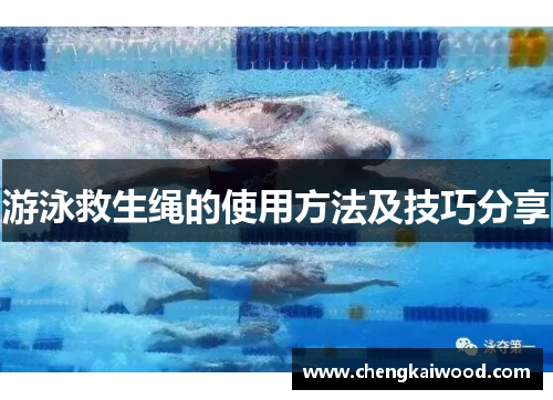 游泳救生绳的使用方法及技巧分享