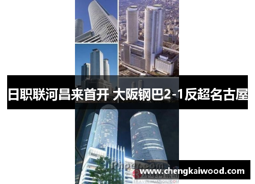 日职联河昌来首开 大阪钢巴2-1反超名古屋
