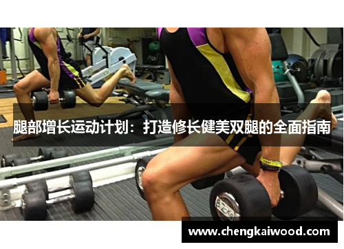腿部增长运动计划：打造修长健美双腿的全面指南