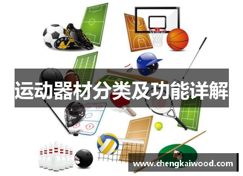 运动器材分类及功能详解