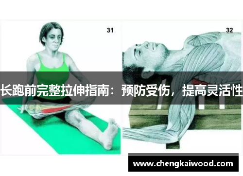 长跑前完整拉伸指南：预防受伤，提高灵活性