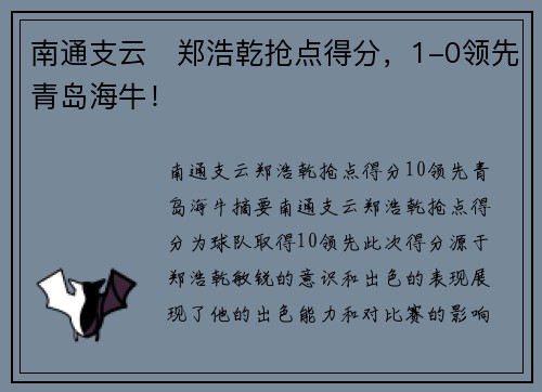 南通支云⚡郑浩乾抢点得分，1-0领先青岛海牛！