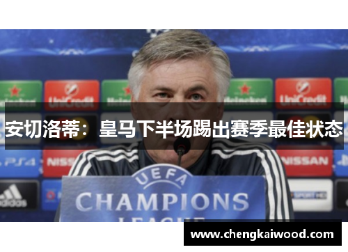 安切洛蒂：皇马下半场踢出赛季最佳状态