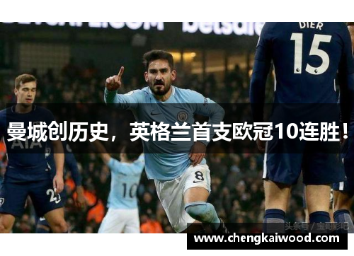 曼城创历史，英格兰首支欧冠10连胜！