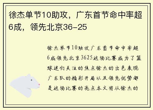 徐杰单节10助攻，广东首节命中率超6成，领先北京36-25