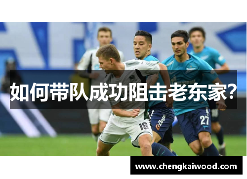 如何带队成功阻击老东家？