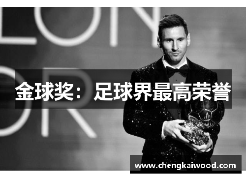 金球奖：足球界最高荣誉