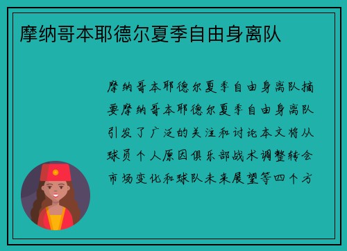 摩纳哥本耶德尔夏季自由身离队